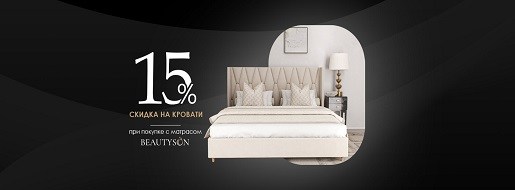 При покупке кровати вместе с матрасом Beautyson дополнительная скидка 15% на кровать Beautyson (завершено)