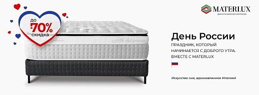 День России с MaterLux - скидки до 70% на хиты продаж!