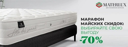Акция "Марафон майских скидок" - скидки до 70% на матрасы Voyage