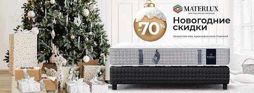 Новогодняя акция от фабрики MaterLux - скидки до 70% на линейку матрасов "New Elite"!