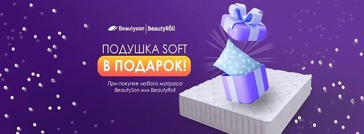 Акция "Подушка в подарок ко всем матрасам фабрики BeautySon"