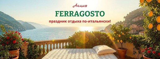 ☀️ Акция FERRAGOSTO - праздник отдыха по-итальянски!