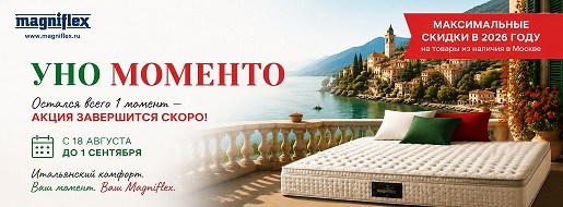 Акция Magniflex «Уно Моменто» - максимальные скидки года