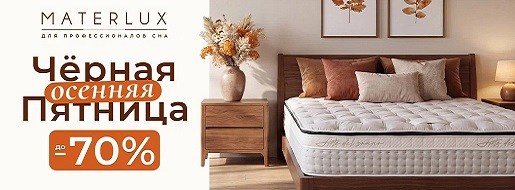 Акция Materlux "Черная осенняя пятница"