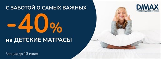 Дополнительная скидка на детские матрасы Dimax! (завершена)