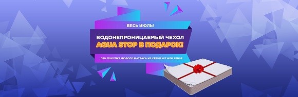 При покупке любого матраса из серий SENSE или HIT, в подарок – водонепроницаемый чехол Aqua Stop! (завершена)
