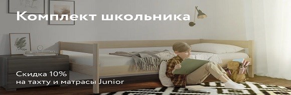 Акция "Комплект школьника" (завершена)