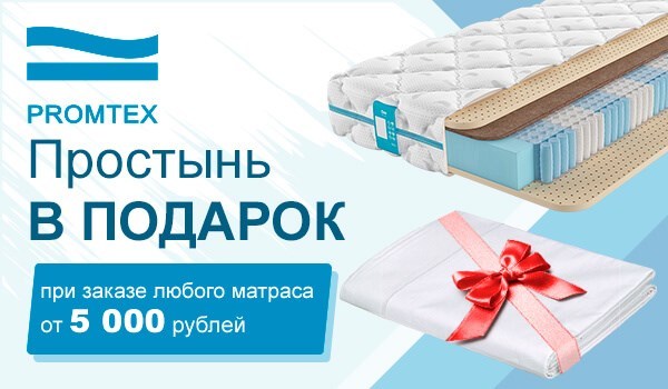 Простыня в подарок при заказе матраса от 5000 руб (товары Промтекс-Ориент, Sontelle, Agreen, Sportletica)  (акция закончилась) - фото 173395