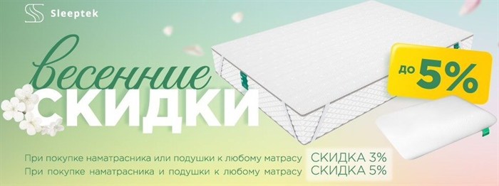 Дополнительная скидка до 5% на матрасы Sleeptek  (акция закончилась) - фото 180958