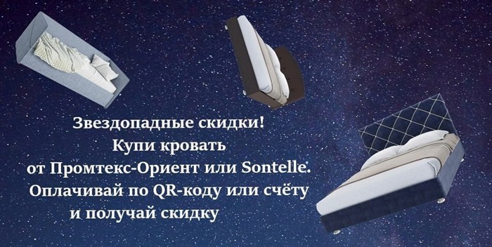Скидка 5% на кровати Промтекс-Ориент, Sontelle  (акция закончилась) - фото 182801