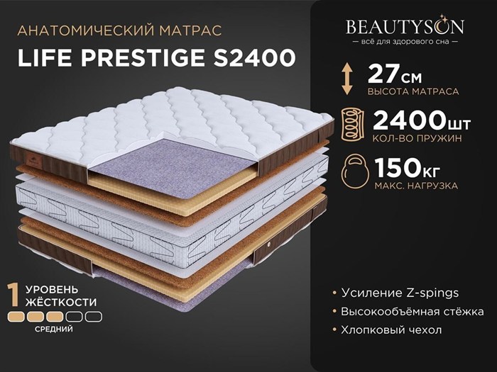 Матрас "Life Prestige S2400" - фото 184512