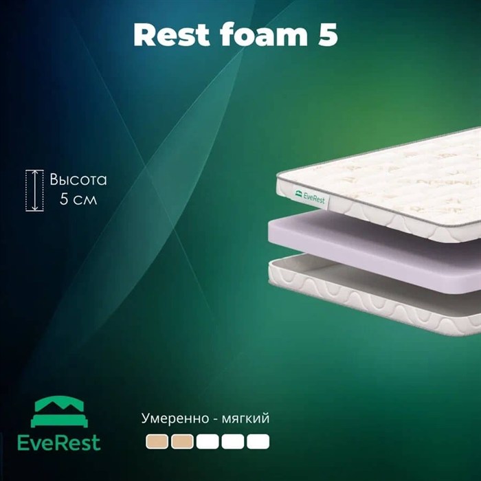 Матрас "Rest Foam 5" - фото 186745