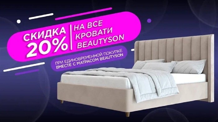 Дополнительная скидка 20% на кровать Beautyson (при единовременной покупке вместе с матрасом Beautyson) - фото 187035