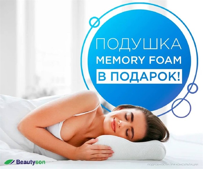 При покупке любого матраса BeautySon, BeautyRoll или Simple от 35 000 руб. ортопедическая подушка в подарок! На выбор 1 из 3 подушек - фото 192770