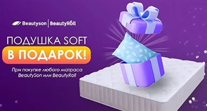 {{photo.Alt || photo.Description || 'При покупке любого матраса BeautySon, BeautyRoll или Simple до 35 000 руб. подушка "Soft" в подарок!'}}