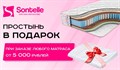 Простыня в подарок при заказе матраса от 5000 руб (товары Промтекс-Ориент, Sontelle, Agreen, Sportletica)  (акция закончилась) - фото 173396