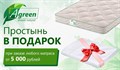 Простыня в подарок при заказе матраса от 5000 руб (товары Промтекс-Ориент, Sontelle, Agreen, Sportletica)  (акция закончилась) - фото 173397