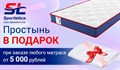 Простыня в подарок при заказе матраса от 5000 руб (товары Промтекс-Ориент, Sontelle, Agreen, Sportletica)  (акция закончилась) - фото 173398