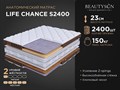 Матрас "Life Chance S2400" - фото 184339