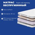 Матрас "Foam Roll Memory" - фото 197111