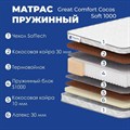 Матрас "Great Comfort Cocos Soft 1000" - фото 197116