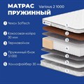 Матрас "Various 2 1000" - фото 197181