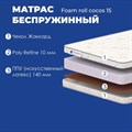 Матрас "Foam Roll Cocos 15" - фото 197277