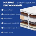Матрас "Comfort Cocos Soft 1000" - фото 197317