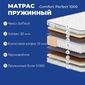 Матрас "Comfort Perfect 1000" - фото 197324