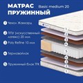 Матрас "Basic Medium 20" - фото 197331